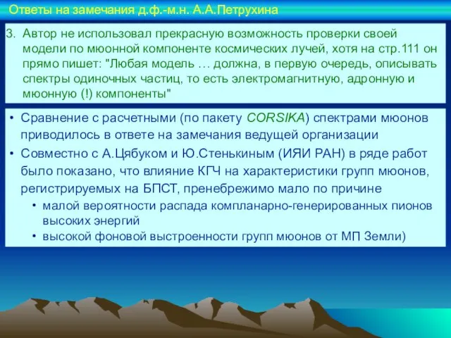 Автор не использовал прекрасную возможность проверки своей модели по мюонной компоненте космических