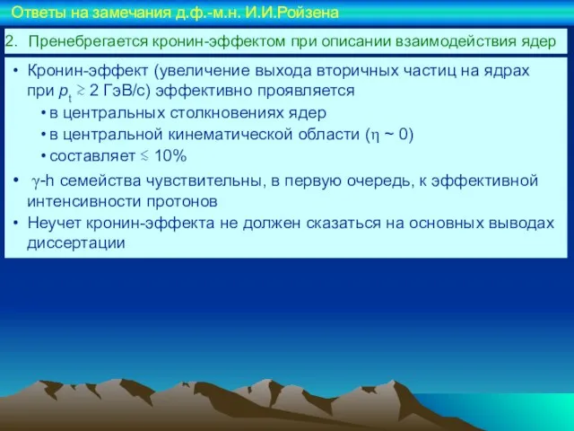 Пренебрегается кронин-эффектом при описании взаимодействия ядер Ответы на замечания д.ф.-м.н. И.И.Ройзена Кронин-эффект