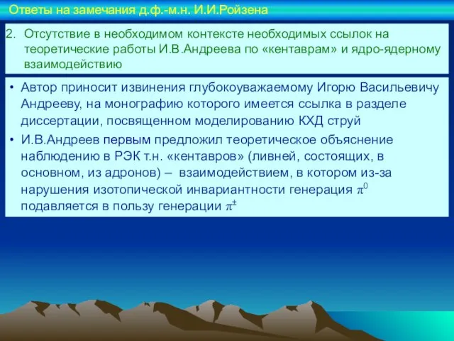 Отсутствие в необходимом контексте необходимых ссылок на теоретические работы И.В.Андреева по «кентаврам»