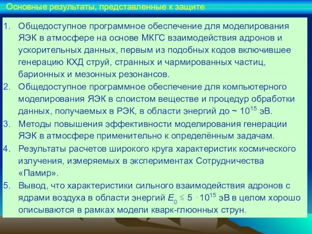 Общедоступное программное обеспечение для моделирования ЯЭК в атмосфере на основе МКГС взаимодействия