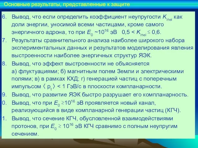 Вывод, что если определить коэффициент неупругости Kinel как доли энергии, уносимой всеми