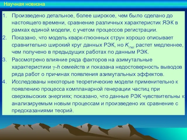 Произведено детальное, более широкое, чем было сделано до настоящего времени, сравнение различных