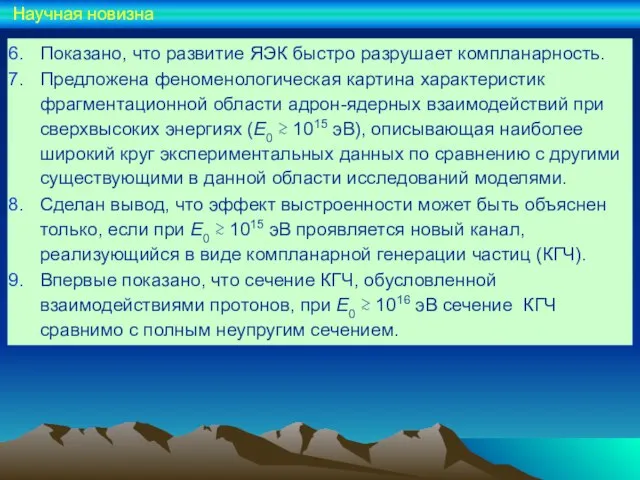 Показано, что развитие ЯЭК быстро разрушает компланарность. Предложена феноменологическая картина характеристик фрагментационной