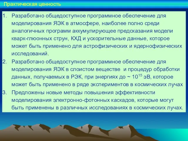 Разработано общедоступное программное обеспечение для моделирования ЯЭК в атмосфере, наиболее полно среди