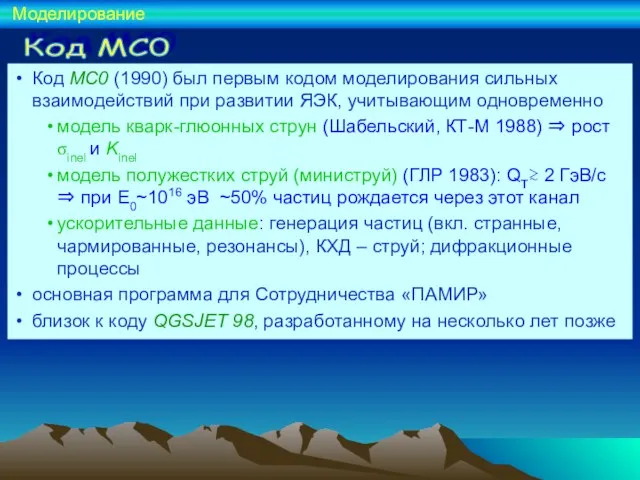 Код MC0 Код MC0 (1990) был первым кодом моделирования сильных взаимодействий при