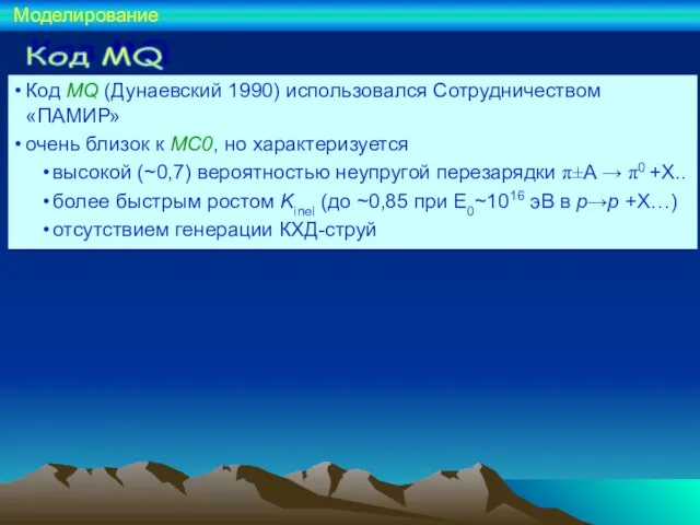 Код MQ (Дунаевский 1990) использовался Сотрудничеством «ПАМИР» очень близок к MC0, но