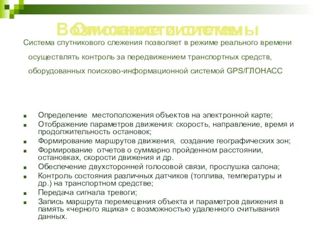 Система спутникового слежения позволяет в режиме реального времени осуществлять контроль за передвижением