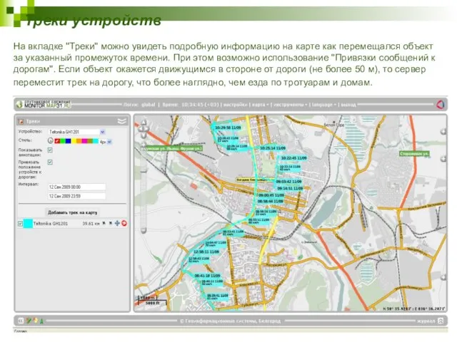 Треки устройств На вкладке "Треки" можно увидеть подробную информацию на карте как