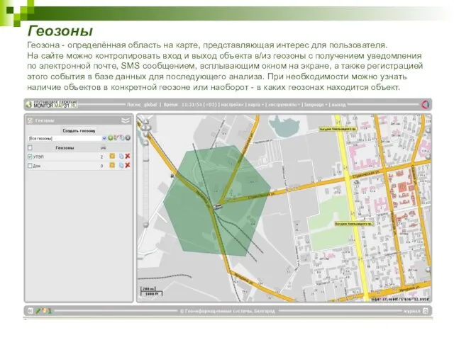 Геозоны Геозона - определённая область на карте, представляющая интерес для пользователя. На