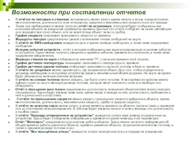 Возможности при составлении отчетов В отчётах по поездкам и стоянкам пользователь может