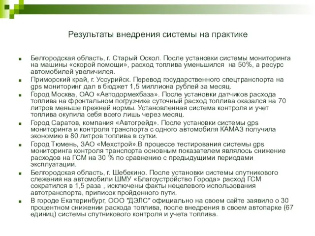 Результаты внедрения системы на практике Белгородская область, г. Старый Оскол. После установки