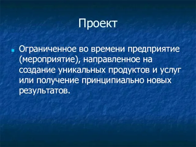 Проект Ограниченное во времени предприятие (мероприятие), направленное на создание уникальных продуктов и