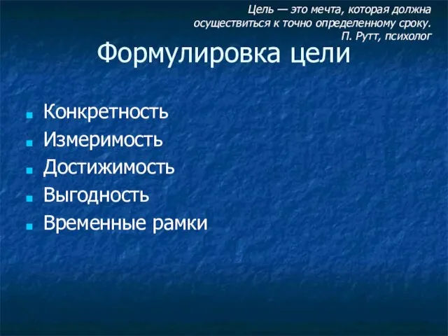 Формулировка цели Конкретность Измеримость Достижимость Выгодность Временные рамки Цель — это мечта,