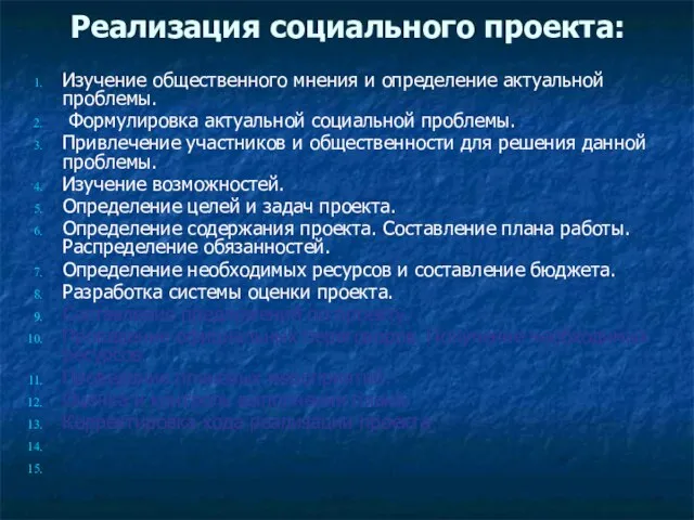 Реализация социального проекта: Изучение общественного мнения и определение актуальной проблемы. Формулировка актуальной