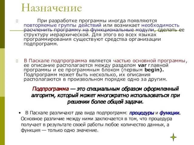 Назначение При разработке программы иногда появляются повторяемые группы действий или возникает необходимость