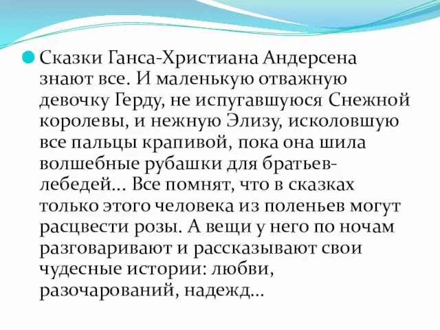 Сказки Ганса-Христиана Андерсена знают все. И маленькую отважную девочку Герду, не испугавшуюся