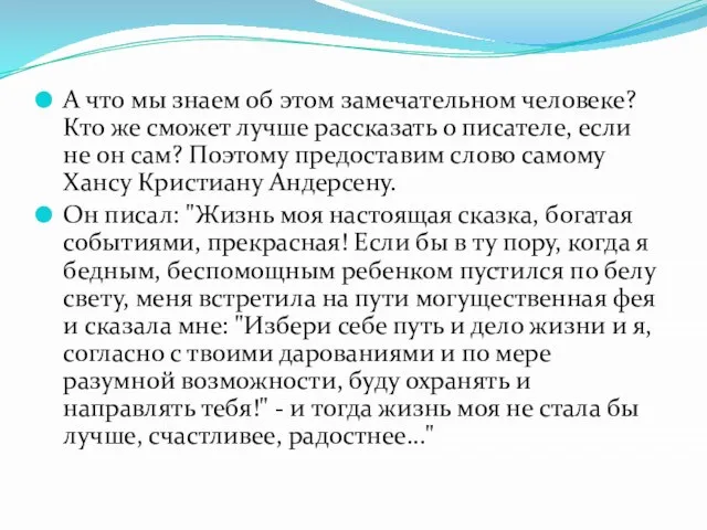 А что мы знаем об этом замечательном человеке? Кто же сможет лучше