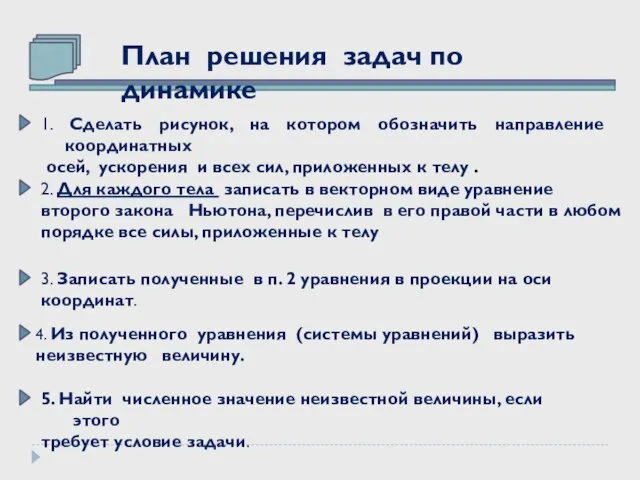 План решения задач по динамике 1. Сделать рисунок, на котором обозначить направление