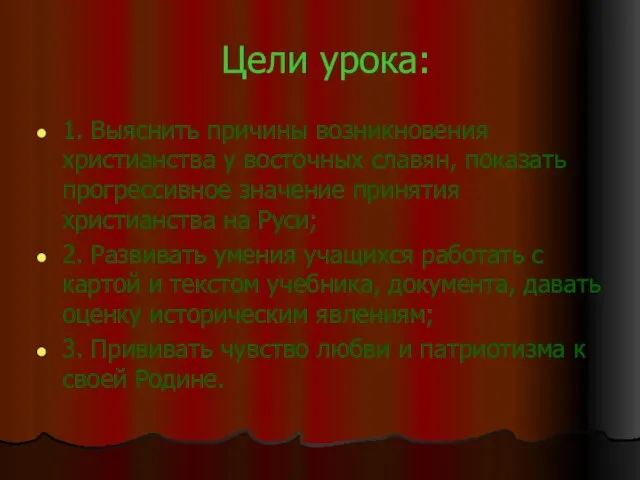 Цели урока: 1. Выяснить причины возникновения христианства у восточных славян, показать прогрессивное