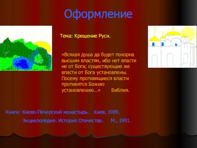 Оформление Тема: Крещение Руси. «Всякая душа да будет покорна высшим властям, ибо