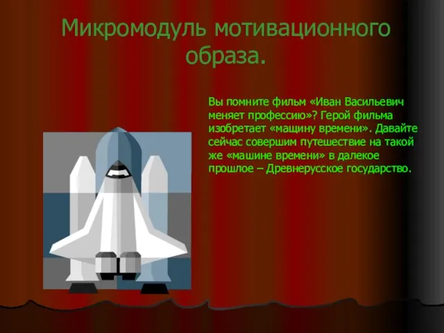 Микромодуль мотивационного образа. Вы помните фильм «Иван Васильевич меняет профессию»? Герой фильма