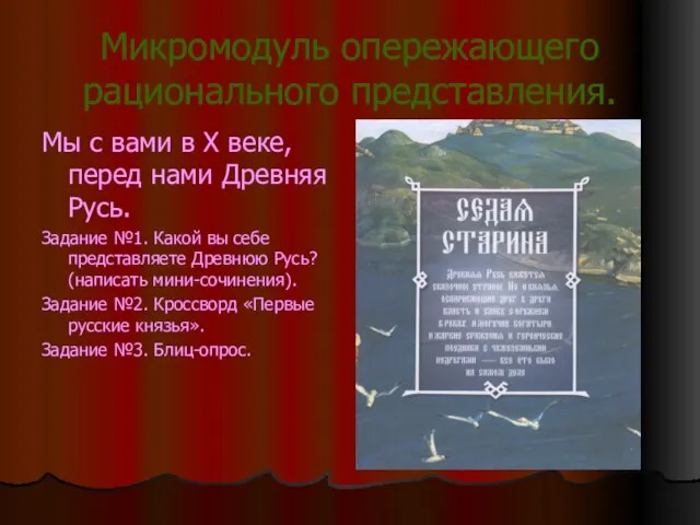 Микромодуль опережающего рационального представления. Мы с вами в X веке, перед нами