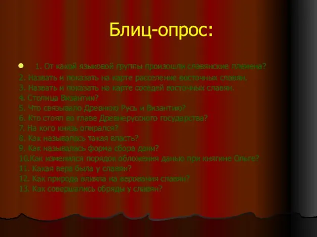 Блиц-опрос: 1. От какой языковой группы произошли славянские племена? 2. Назвать и