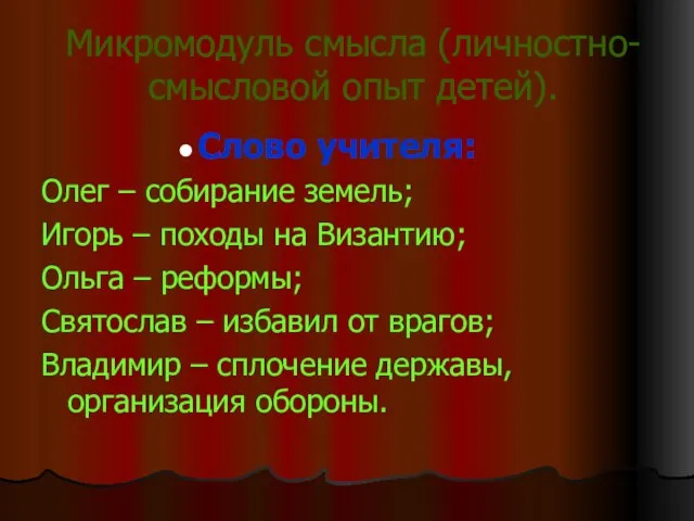 Микромодуль смысла (личностно-смысловой опыт детей). Слово учителя: Олег – собирание земель; Игорь