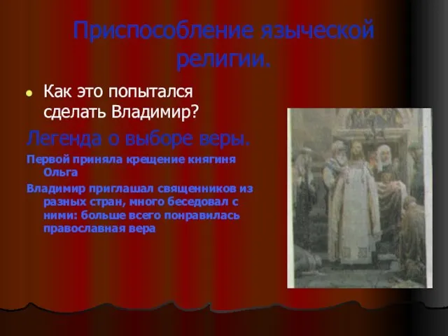 Приспособление языческой религии. Как это попытался сделать Владимир? Легенда о выборе веры.