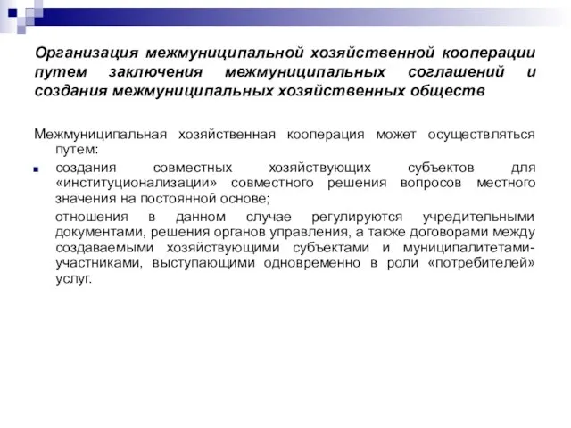 Организация межмуниципальной хозяйственной кооперации путем заключения межмуниципальных соглашений и создания межмуниципальных хозяйственных