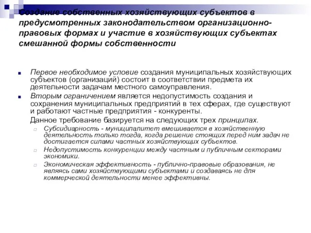 Создание собственных хозяйствующих субъектов в предусмотренных законодательством организационно-правовых формах и участие в