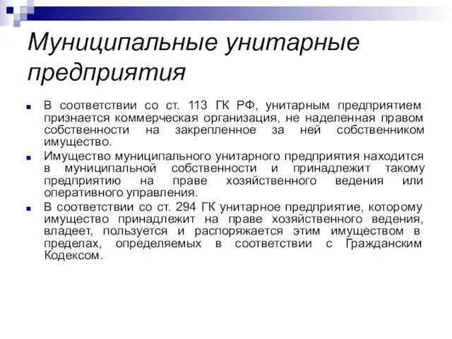 Муниципальные унитарные предприятия В соответствии со ст. 113 ГК РФ, унитарным предприятием