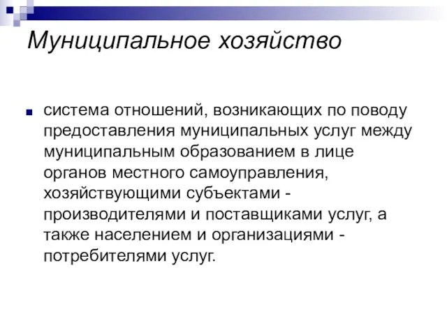 Муниципальное хозяйство система отношений, возникающих по поводу предоставления муниципальных услуг между муниципальным