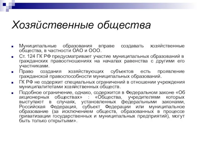 Хозяйственные общества Муниципальные образования вправе создавать хозяйственные общества, в частности ОАО и