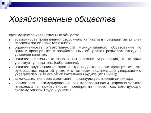 Хозяйственные общества преимущества хозяйственных обществ: возможность привлечения стороннего капитала в предприятие за