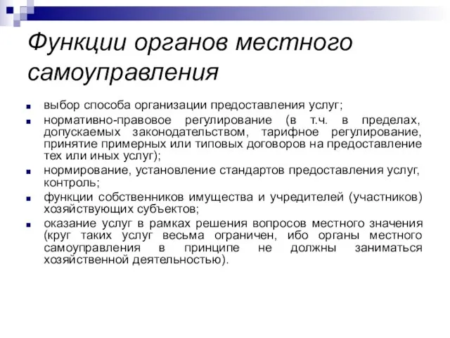 Функции органов местного самоуправления выбор способа организации предоставления услуг; нормативно-правовое регулирование (в