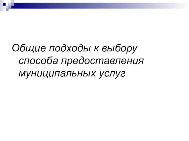 Общие подходы к выбору способа предоставления муниципальных услуг