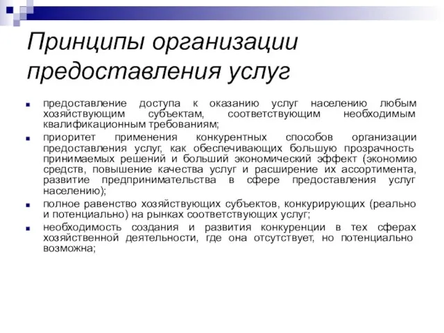 Принципы организации предоставления услуг предоставление доступа к оказанию услуг населению любым хозяйствующим