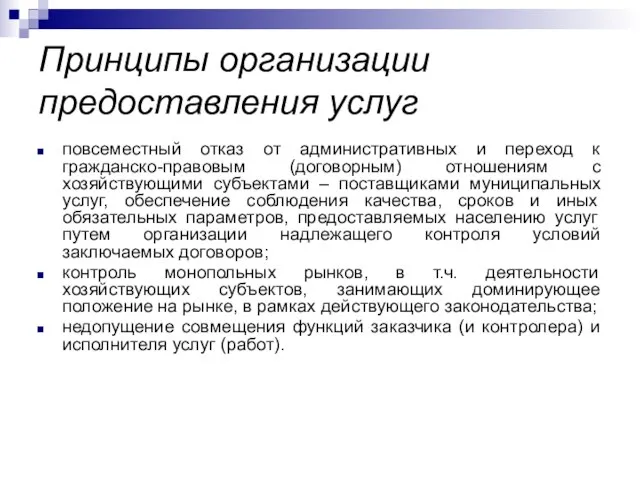 Принципы организации предоставления услуг повсеместный отказ от административных и переход к гражданско-правовым