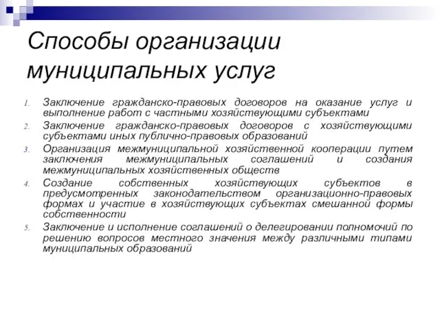 Способы организации муниципальных услуг Заключение гражданско-правовых договоров на оказание услуг и выполнение