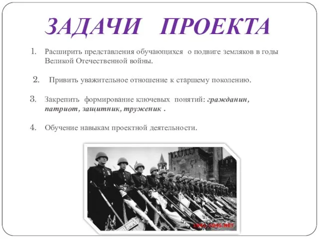 Расширить представления обучающихся о подвиге земляков в годы Великой Отечественной войны. 2.