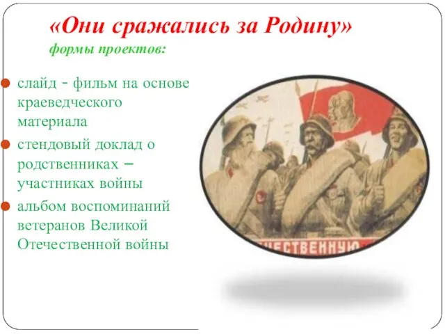 «Они сражались за Родину» формы проектов: слайд - фильм на основе краеведческого