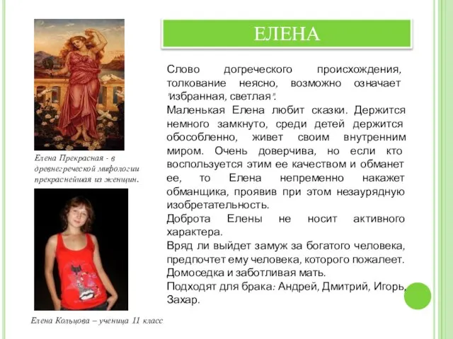 Слово догреческого происхождения, толкование неясно, возможно означает "избранная, светлая". Маленькая Елена любит