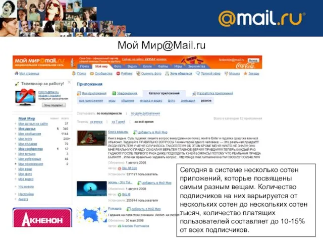 Мой Мир@Mail.ru Сегодня в системе несколько сотен приложений, которые посвящены самым разным