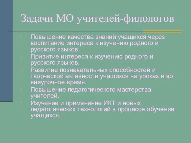 Задачи МО учителей-филологов Повышение качества знаний учащихся через воспитание интереса к изучению