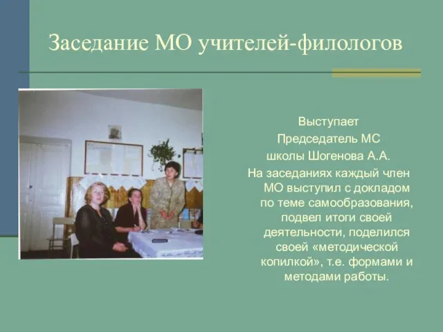 Заседание МО учителей-филологов Выступает Председатель МС школы Шогенова А.А. На заседаниях каждый