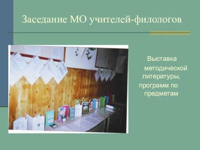 Заседание МО учителей-филологов Выставка методической литературы, программ по предметам