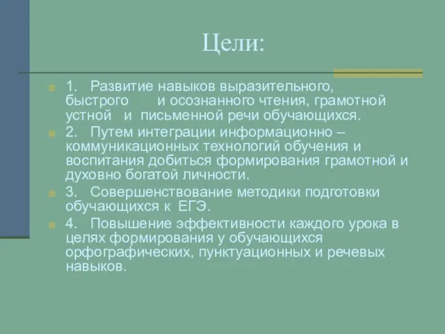 Цели: 1. Развитие навыков выразительного, быстрого и осознанного чтения, грамотной устной и