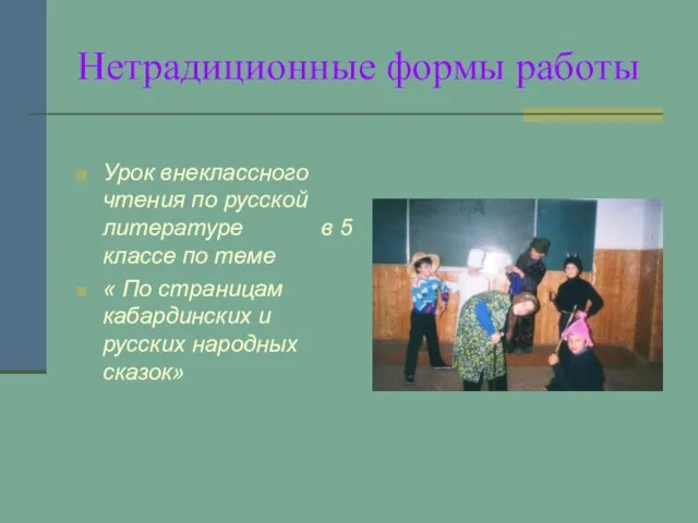 Нетрадиционные формы работы Урок внеклассного чтения по русской литературе в 5 классе