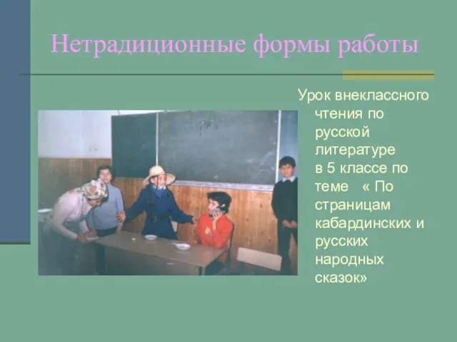 Нетрадиционные формы работы Урок внеклассного чтения по русской литературе в 5 классе